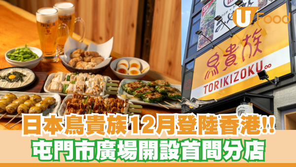 鳥貴族香港丨日本鳥貴族12月登陸香港！屯門市廣場開設香港首間分店