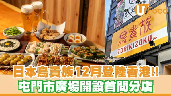 鳥貴族香港丨日本鳥貴族12月登陸香港！屯門市廣場開設香港首間分店