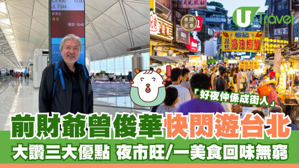 前財爺曾俊華快閃遊台北大讚三大優點 夜市旺/一美食回味無窮