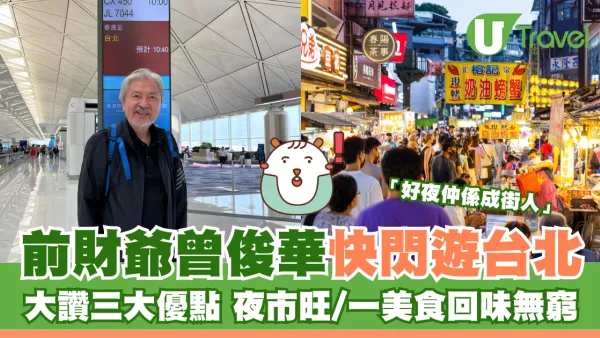 前財爺曾俊華快閃遊台北大讚三大優點 夜市旺/一美食回味無窮