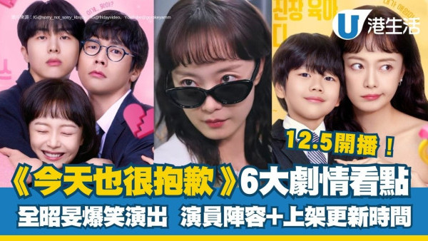 今天也很抱歉線上看｜全昭旻Running Man下車後新劇 6大劇情看點+演員陣容+上架更新時間