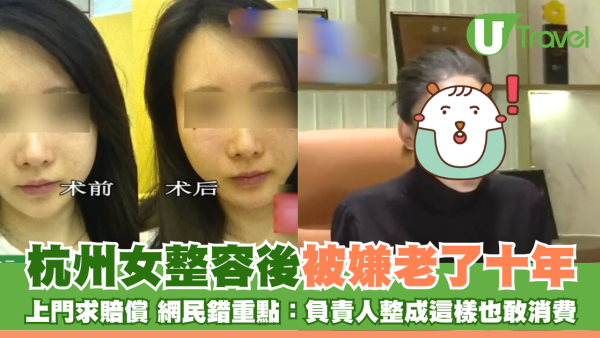 杭州女整容後被嫌老了十年 向媒體投訴上門求賠償 網民：主管整成這樣你也敢消費