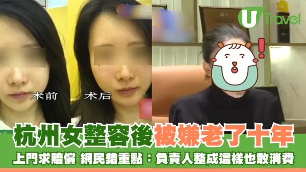 杭州女整容後被嫌老了十年 向媒體投訴上門求賠償 網民：主管整成這樣你也敢消費