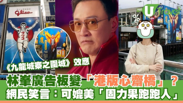 林峯廣告板變「港版心齋橋」打卡位？網民笑言：飛鷹爪媲美「固力果跑跑人」