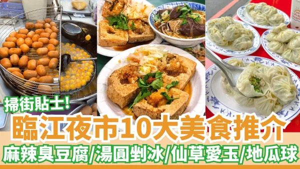 臨江夜市10大美食推介｜麻辣臭豆腐／生煎包／湯圓剉冰／仙草愛玉／提拉米蘇／地瓜球