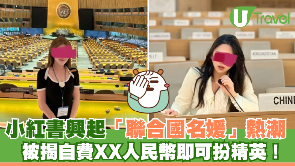 小紅書興起「聯合國名媛」熱潮 被揭自費XX人民幣即可扮精英！