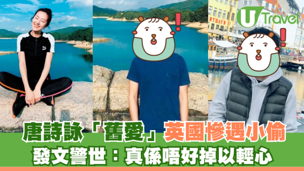 唐詩詠「舊愛」英國慘遇小偷 發文警世：真係唔好掉以輕心