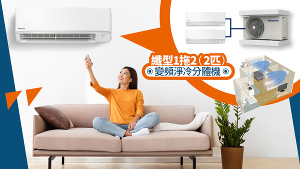 Panasonic助你解決「土地問題」纖型1拖2 雙贏分體空調方案