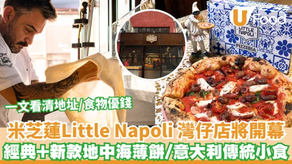 米芝蓮Little Napoli 灣仔店開幕 經典薄餅/新款地中海薄餅/拿玻里小食  一文看清地址/食物價錢