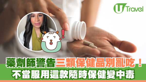藥劑師警告三類保健品別亂吃！不當服用這款隨時保健變中毒