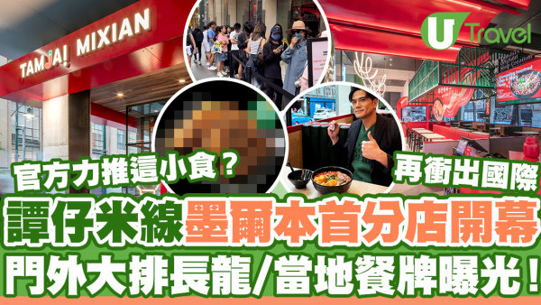 譚仔墨爾本｜譚仔米線再衝出國際！墨爾本首分店開幕門外大排長龍  當地餐牌曝光/官方力推這小食？