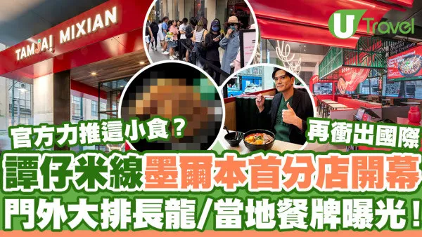 譚仔墨爾本｜譚仔米線再衝出國際！墨爾本首分店開幕門外大排長龍  當地餐牌曝光/官方力推這小食？