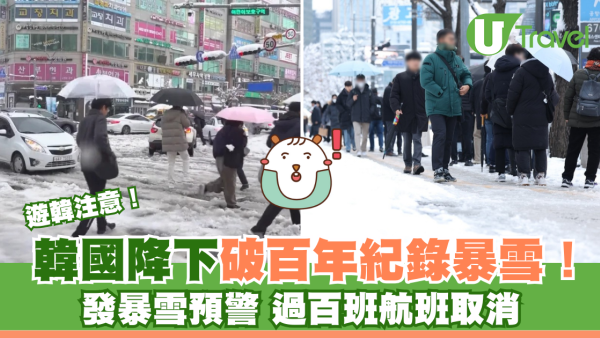 遊韓注意｜韓國降下破百年紀錄暴雪！ 發暴雪預警 過百班航班取消
