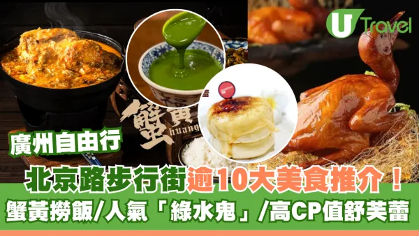 廣州北京路步行街逾10大美食推介！蟹黃撈飯+人氣「綠水鬼」+超高CP值舒芙蕾