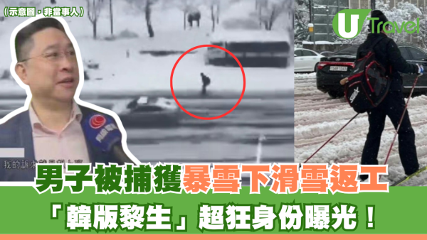 男子被捕獲暴雪下滑雪返工 「韓版黎生」超狂身份曝光！