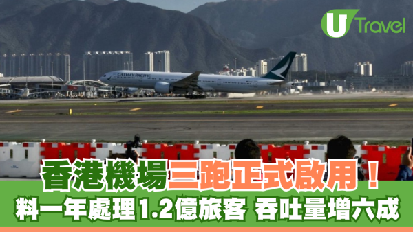 香港機場三跑正式啟用 料一年處理1.2億旅客 吞吐量增六成