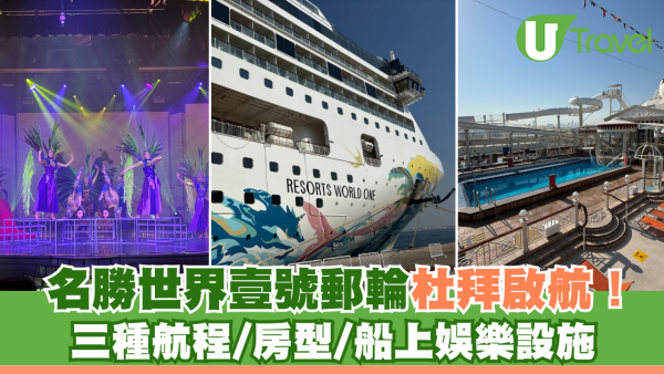 名勝世界壹號郵輪杜拜啟航！ 三種航程/房型/船上娛樂設施