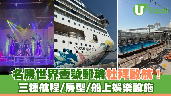 名勝世界壹號郵輪杜拜啟航！ 三種航程/房型/船上娛樂設施