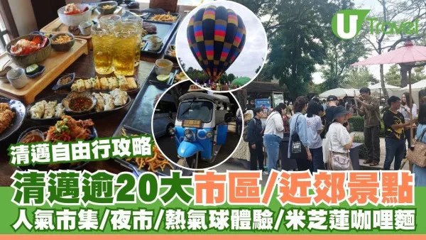 清邁自由行2026｜清邁逾20景點必去：坐熱氣球、逛市集夜市、歎米芝蓮咖哩麵