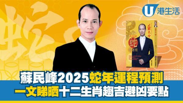 2025蘇民峰生肖運程｜蛇年12生肖運程分析 愛情/財運/運勢附犯太歲化解方法