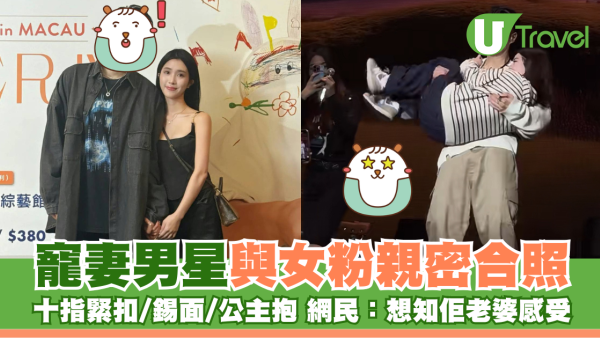 寵妻男星與女粉親密合照  十指緊扣/錫面/公主抱 網民：想知佢老婆感受