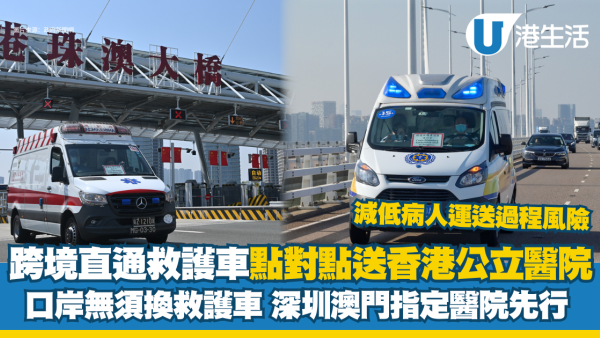 大灣區跨境直通救護車｜病人點對點送香港公立醫院不需換救護車 深圳澳門2間醫院試行