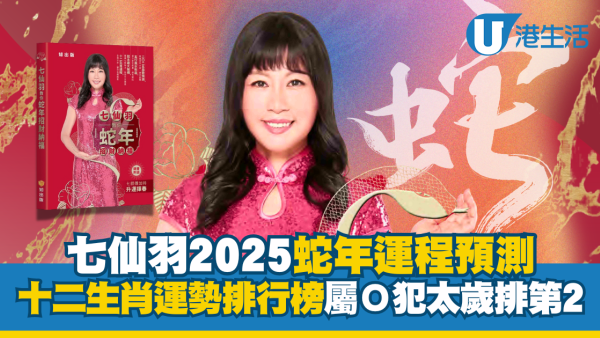 2025七仙羽生肖運程｜七師傅預測十二生肖運勢排行榜 蛇年最旺第二名竟然犯太歲!（新增開運顏色）