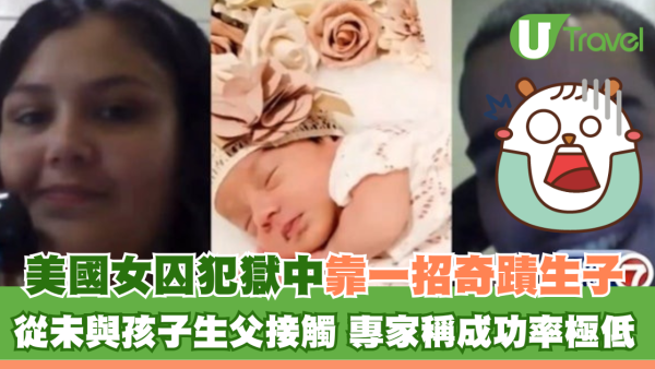 美國女囚犯獄中靠一招奇蹟生子 從未與孩子生父有肢體接觸 專家稱成功率極低