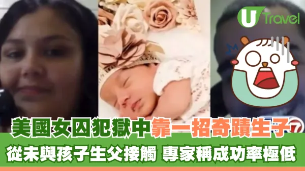 美國女囚犯獄中靠一招奇蹟生子 從未與孩子生父有肢體接觸 專家稱成功率極低