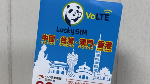 全新中港澳台365日上網電話SIM卡！平價高流量、包通話分鐘！
