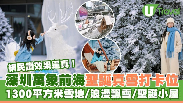 深圳萬象前海商場聖誕真雪打卡位！1300平方米雪地/浪漫飄雪/聖誕小屋