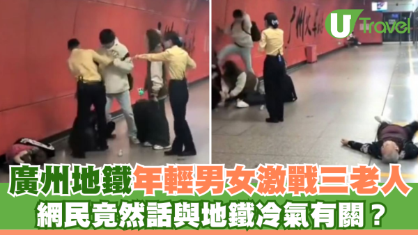 廣州地鐵年輕男女激戰三老人 網民竟然話打交關地鐵冷氣事？ 