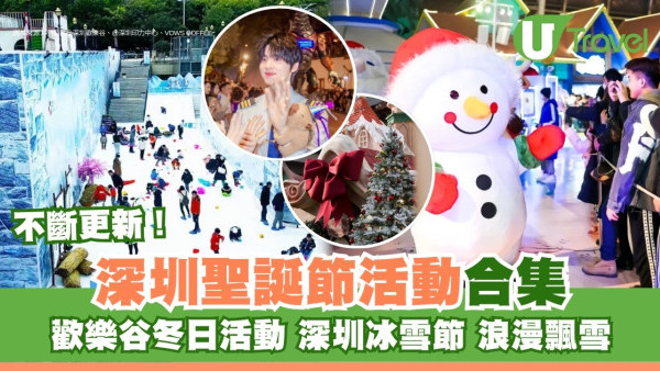 深圳聖誕活動合集｜逾7大推介歡樂谷瘋玩、奇喵樂園60隻貓陪過聖誕跨年附交通詳情