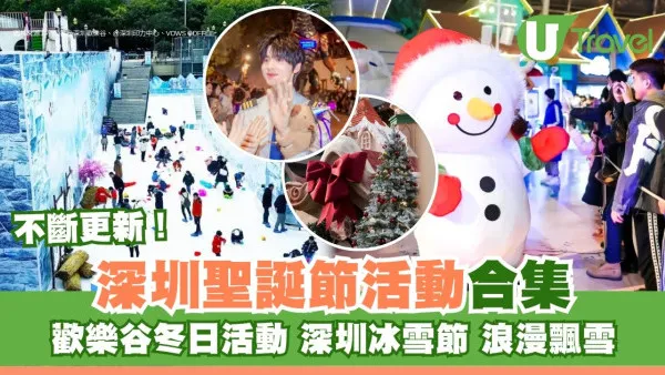 深圳聖誕活動合集｜逾7大推介歡樂谷瘋玩、奇喵樂園60隻貓陪過聖誕跨年附交通詳情