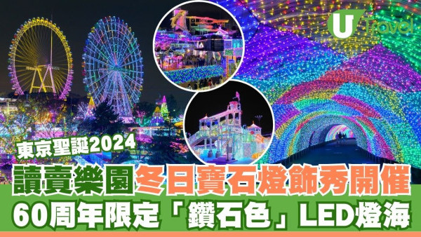 東京讀賣樂園「冬日寶石燈飾show」開催！60周年限定「鑽石色」主題LED燈海
