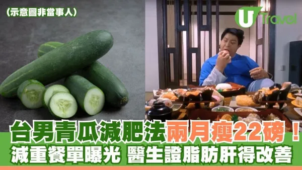 台男靠食青瓜兩月瘦22磅！減重餐單曝光 醫生證脂肪肝得改善
