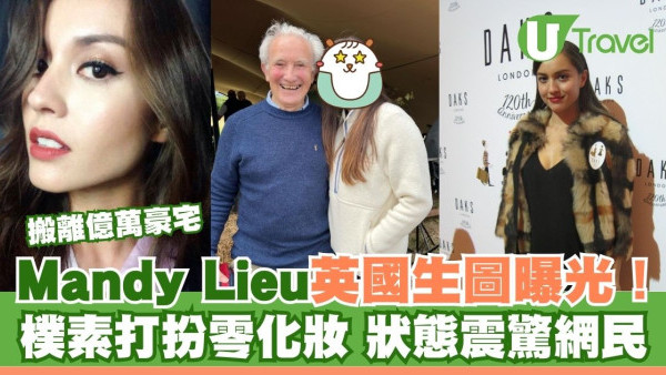 Mandy Lieu英國生圖曝光！搬離億萬豪宅 樸素打扮零化妝狀態驚人