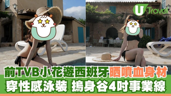 前TVB小花陳詩欣遊西班牙晒噴血身材！穿性感泳裝摀身谷4吋事業線