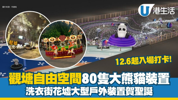 觀塘自由空間80隻大熊貓佈置最勁3米高 花墟聖誕活動戶外大型裝置刺激人流