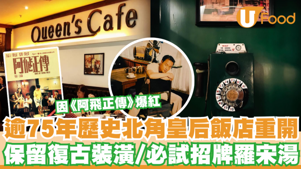 逾75年歷史北角皇后飯店重開！重現《阿飛正傳》經典場景/必試招牌羅宋湯