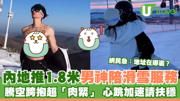 內地推1.8米肌肉男陪滑雪服務 騰空跨抱超「肉緊」 隨心解鎖各種抱法 網民急：地址在哪裏？