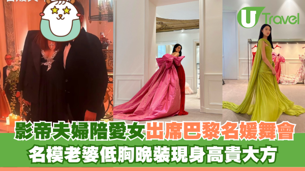 影帝夫婦陪愛女出席巴黎名媛舞會 名模老婆低胸晚裝現身高貴大方