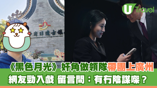 《黑色月光》奸角做領隊帶團上廣州 網友勁入戲 留言問：有冇陰謀㗎？