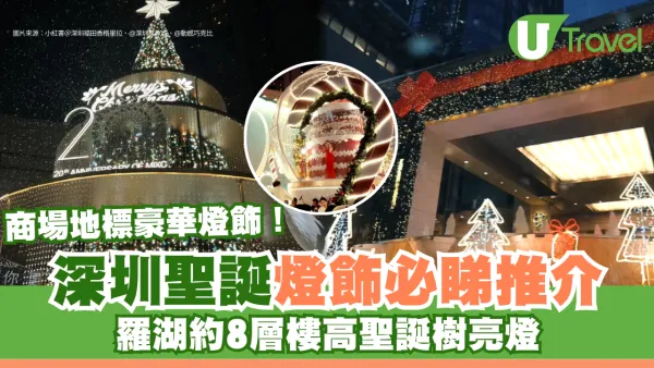 深圳聖誕燈飾｜必睇商場地標燈飾逾7大推介 羅湖約8層樓高聖誕樹亮燈