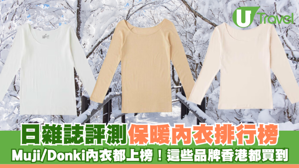 日雜誌評測保暖內衣排行榜 Muji/Donki內衣都上榜！這些品牌香港都買到
