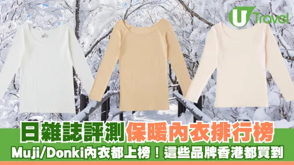 日雜誌評測保暖內衣排行榜 Muji/Donki內衣都上榜！這些品牌香港都買到