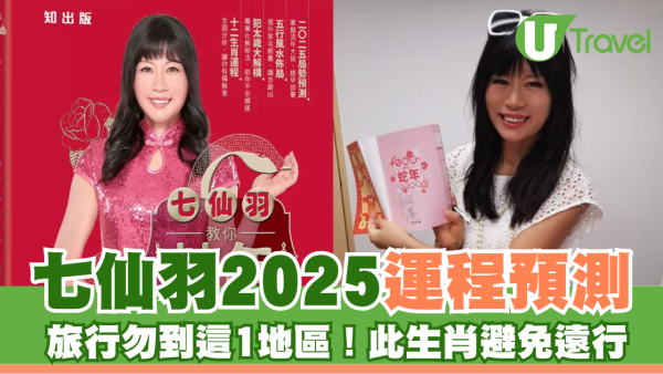 七仙羽2025運程預測 旅行勿到這1地區 此生肖避免遠行