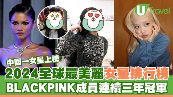 2024全球10大最美女星排行榜 BLACKPINK成員連續三年冠軍 中國一女星上榜
