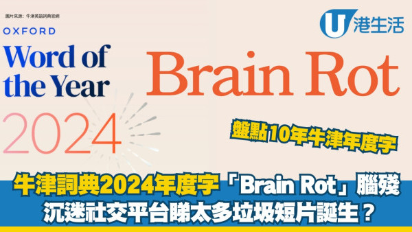 腦殘英文學識！Brain Rot登牛津字典2024年度代表詞 Oxford十年影響世界重要字重溫