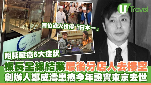 板長壽司結業｜創辦人鄭威濤患癌 今年證實東京去世 (附胰臟癌6大症狀)